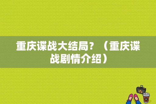 重庆谍战大结局？（重庆谍战剧情介绍）
