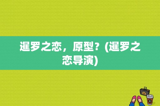 暹罗之恋，原型？(暹罗之恋导演)