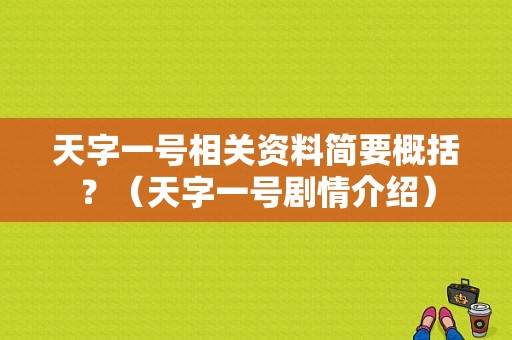 天字一号相关资料简要概括？（天字一号剧情介绍）