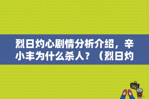 烈日灼心剧情分析介绍，辛小丰为什么杀人？（烈日灼心剧情介绍）