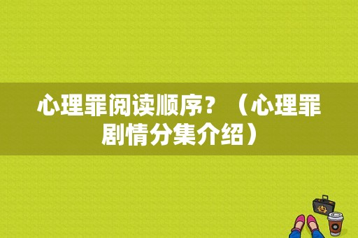 心理罪阅读顺序？（心理罪剧情分集介绍）