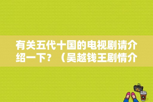 有关五代十国的电视剧请介绍一下？（吴越钱王剧情介绍）
