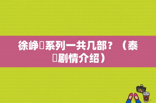 徐峥囧系列一共几部？（泰囧剧情介绍）