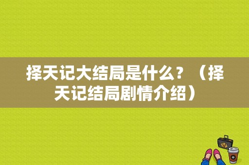 择天记大结局是什么？（择天记结局剧情介绍）