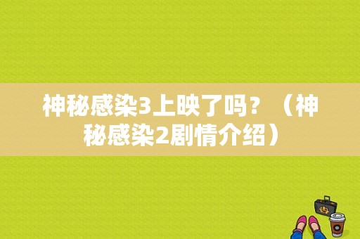 神秘感染3上映了吗？（神秘感染2剧情介绍）