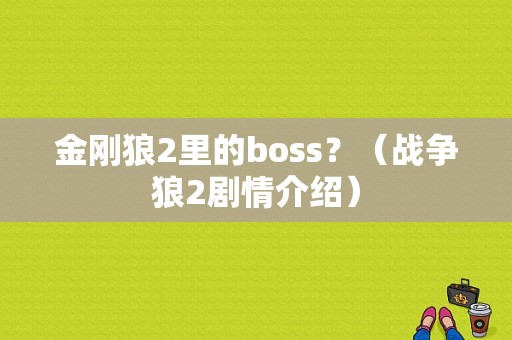 金刚狼2里的boss？（战争狼2剧情介绍）