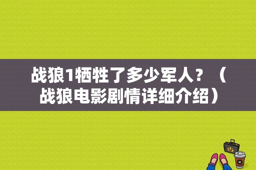战狼1牺牲了多少军人？（战狼电影剧情详细介绍）