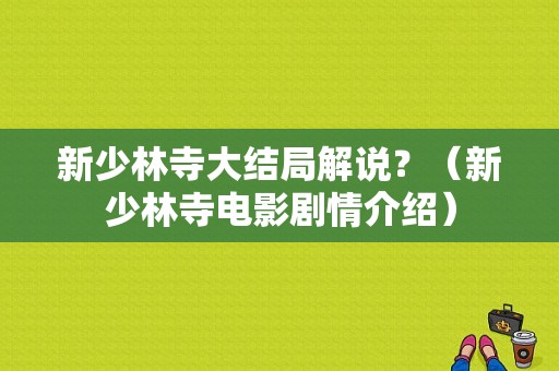 新少林寺大结局解说？（新少林寺电影剧情介绍）
