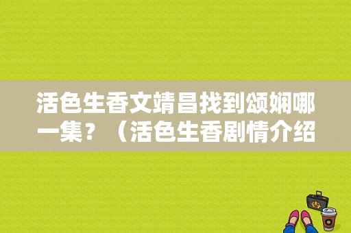 活色生香文靖昌找到颂娴哪一集？（活色生香剧情介绍电视猫）
