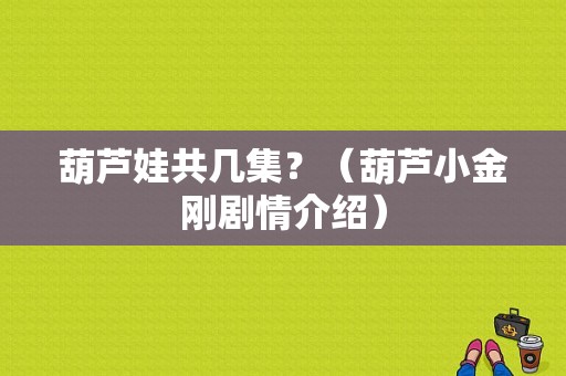 葫芦娃共几集？（葫芦小金刚剧情介绍）