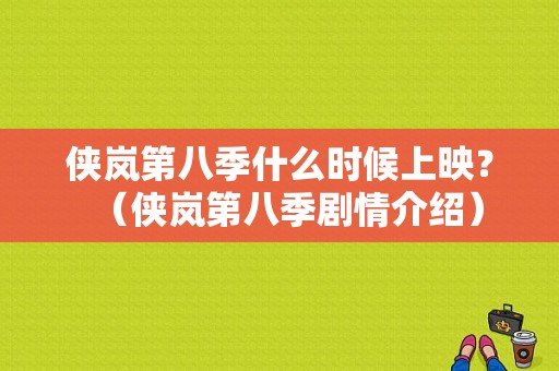 侠岚第八季什么时候上映？（侠岚第八季剧情介绍）