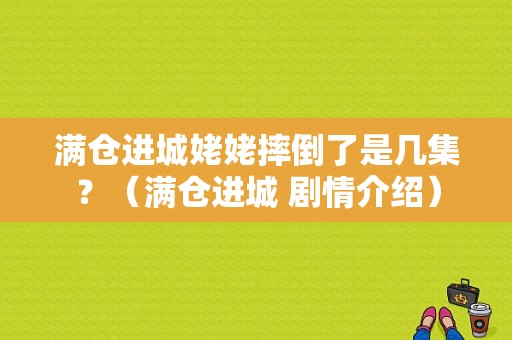 满仓进城姥姥摔倒了是几集？（满仓进城 剧情介绍）