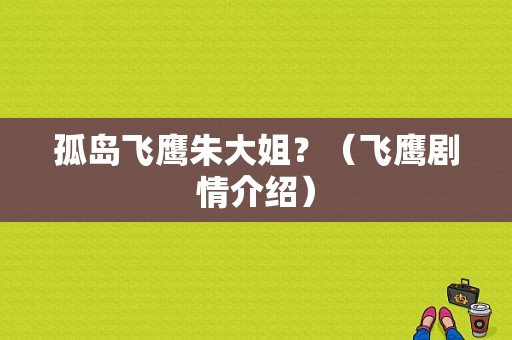 孤岛飞鹰朱大姐？（飞鹰剧情介绍）