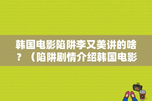 韩国电影陷阱李又美讲的啥？（陷阱剧情介绍韩国电影）