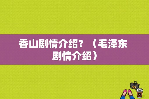 香山剧情介绍？（毛泽东 剧情介绍）