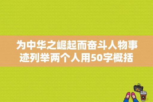 为中华之崛起而奋斗人物事迹列举两个人用50字概括。？（总理和我 剧情介绍）