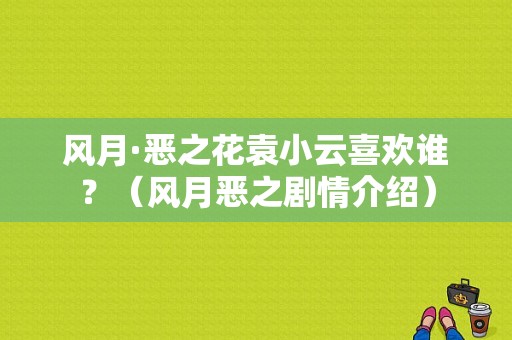 风月·恶之花袁小云喜欢谁？（风月恶之剧情介绍）