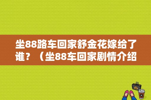 坐88路车回家舒金花嫁给了谁？（坐88车回家剧情介绍）
