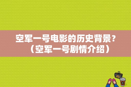 空军一号电影的历史背景？（空军一号剧情介绍）