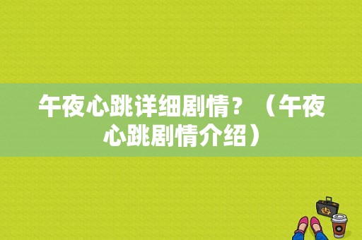 午夜心跳详细剧情？（午夜心跳剧情介绍）