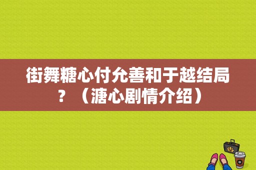 街舞糖心付允善和于越结局？（溏心剧情介绍）