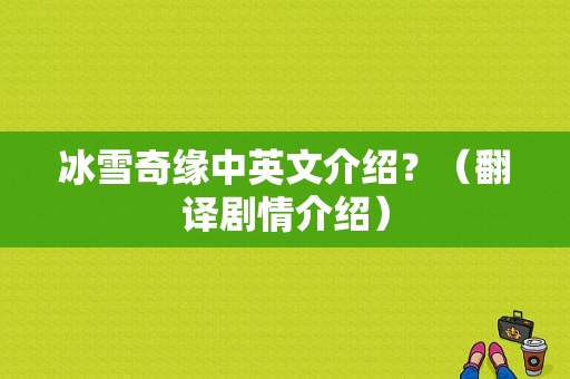 冰雪奇缘中英文介绍？（翻译剧情介绍）