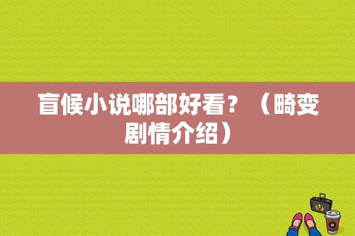 盲候小说哪部好看？（畸变剧情介绍）