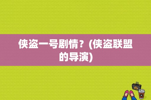 侠盗一号剧情？(侠盗联盟的导演)