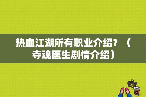 热血江湖所有职业介绍？（夺魂医生剧情介绍）