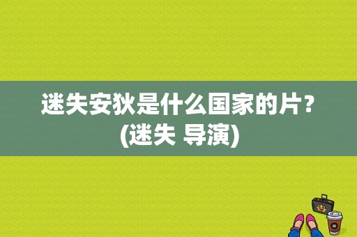 迷失安狄是什么国家的片？(迷失 导演)