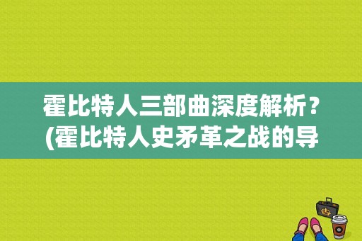 霍比特人三部曲深度解析？(霍比特人史矛革之战的导演)