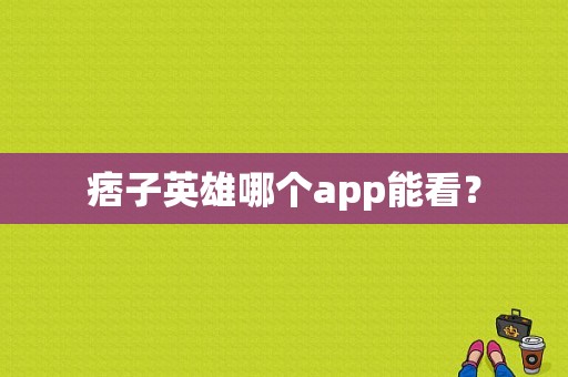 痞子英雄哪个app能看？