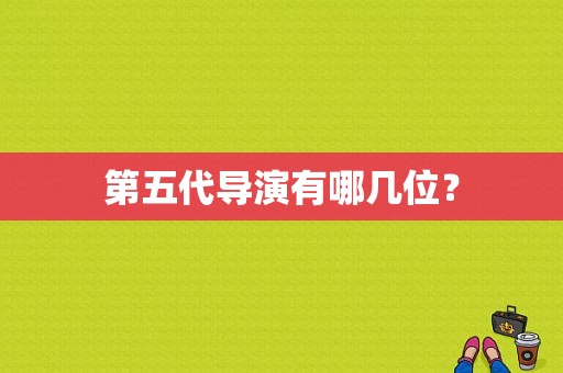 第五代导演有哪几位？