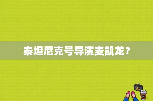 泰坦尼克号导演麦凯龙？