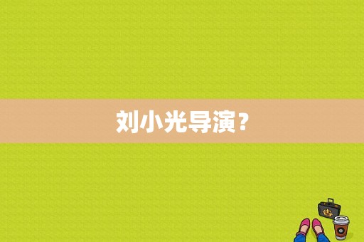 刘小光导演？