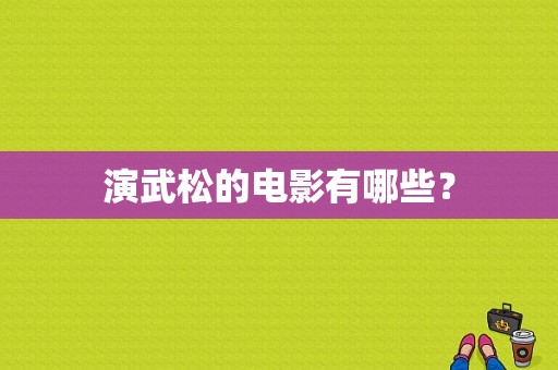 演武松的电影有哪些？