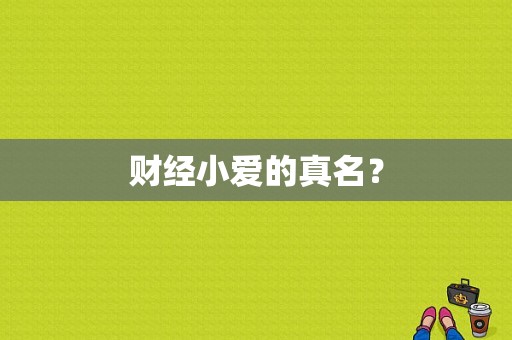 财经小爱的真名？