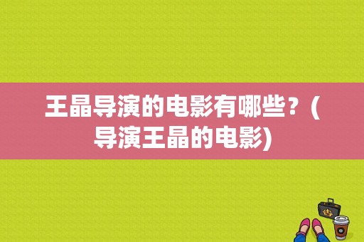 王晶导演的电影有哪些？(导演王晶的电影)