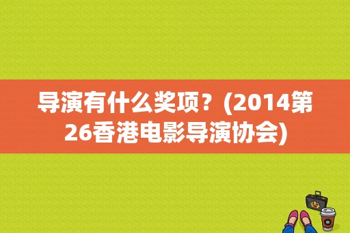 导演有什么奖项？(2014第26香港电影导演协会)