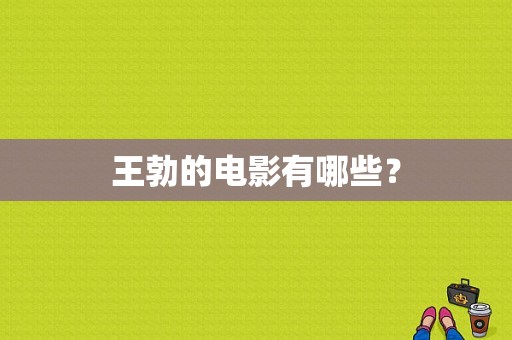 王勃的电影有哪些？