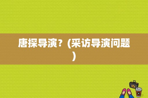 唐探导演？(采访导演问题)
