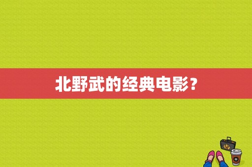 北野武的经典电影？