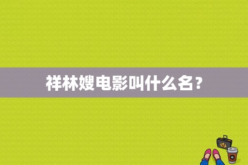 祥林嫂电影叫什么名？