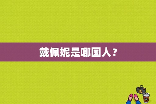 戴佩妮是哪国人？