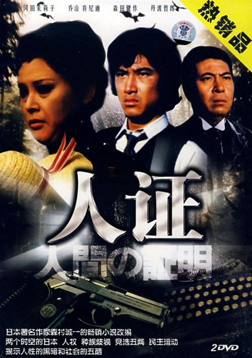 人证46集全集免费观看？(人证导演)