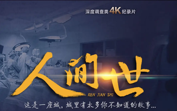 人间世冯月的扮演者是谁?(周全 导演)