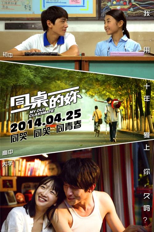 电影《同桌的你》讲的是什么故事？(同桌的你电影导演)