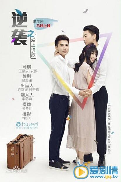 逆袭之爱上情敌,有多少集?(安鹏导演)