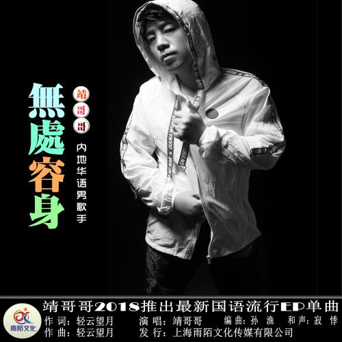无处容身的词语意思是什么？(李胜英导演)