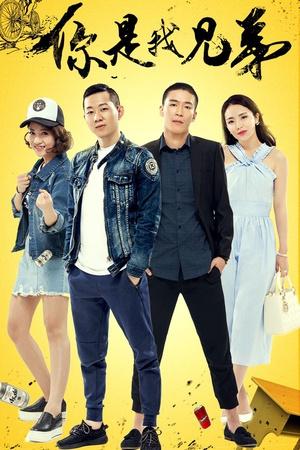 你是我兄弟导演介绍?(央视导演 童心)